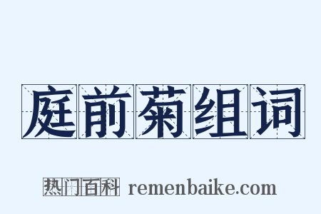 庭前菊组词是什么意思的图片